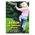 russische bücher: Литвина О.С. - Вяжем для маленьких непосед. Яркие модели для детей 2-5 лет