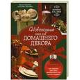 russische bücher: Шахова М., Лаптева Т. - Новогодние идеи для домашнего декора