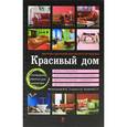 russische bücher: Метальникова М.В., Стеценко А.Ю., Богданова С.С. - Красивый дом. Миллион решений для вашего интерьера