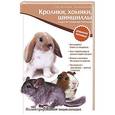 russische bücher: Олег Шестопалов, Наталья Онищенко - Кролики, хомяки, шиншиллы и другие пушистые питомцы. Иллюстрированная энциклопедия