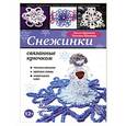 russische bücher: Шанаева Т., Шанаева О. - Снежинки, связанные крючком