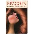 russische bücher:  - Красота. Большая энциклопедия