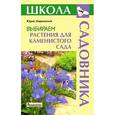 russische bücher: Марковский Ю. - Выбираем растения для каменистого сада