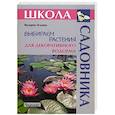 russische bücher: Ильина В.В. - Выбираем растения для декоративного водоема