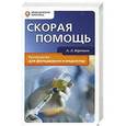 russische bücher: А. Л. Верткин - Скорая помощь: руководство для фельдшеров и медсестер