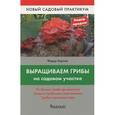 russische bücher: Карпов Ф.Ф. - Выращиваем грибы на дачном участке