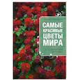 russische bücher: Галина Мелихова - Самые красивые цветы мира. Справочник цветовода