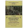 russische bücher: Штейнберг Павел Николаевич - Декоративное Садоводство