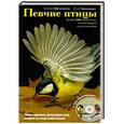 russische bücher: Ксения Митителло, Олег Хромушин - Певчие птицы: энциклопедия (+CD)