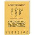 russische bücher: Джордж Бриджмен - Конструктивная анатомия: руководство по рисованию фигуры человека
