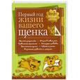 russische bücher:  - Дневник. Первый год жизни вашего щенка