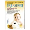 russische bücher: Аникеева Л.Ш. - Педиатрия: полный справочник для родителей