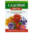 russische bücher: Ирина Бочкова - Садовые цветы. Практическое руководство по подбору растений для современных цветников