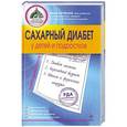 russische bücher: Михаил Богомолов - Сахарный диабет у детей и подростков