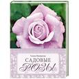 russische bücher: Галина Панкратова - Садовые розы. Большая энциклопедия
