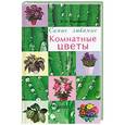russische bücher: В.В. Воронцов - Самые любимые комнатные цветы