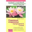 russische bücher: Ильина В.В. - Садовые водоёмы природного стиля