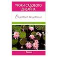 russische bücher: Валерия Ильина - Садовые водоемы. Уроки садового дизайна