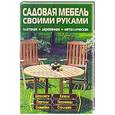 russische bücher:  - Садовая мебель своими руками