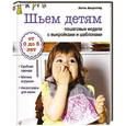 russische bücher: Янсдоттир Л. - Шьем детям: пошаговые модели с выкройками и шаблонами