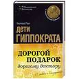 russische bücher: Бернард Лаун - Дорогой подарок дорогому доктору