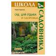 russische bücher: Землякова Е. - Сад для отдыха и здоровья