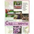russische bücher: Ольга Воронова - Сад вашей мечты