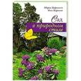 russische bücher: Мария Баринова, Олег Баринов - Сад в природном стиле