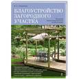 russische bücher: Омурзаков Б.С. - Благоустройство загородного участка. Большая иллюстрированная энциклопедия
