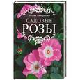 russische bücher: Галина Панкратова - Садовые розы