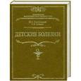 russische bücher: Белопольский Ю.А, Бабанин С.В. - Детские болезни
