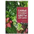 russische bücher: Волкова Е.А. - Самые красивые цветы для вашего дома