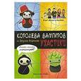 russische bücher: Хаден К. - Королева вампиров и другие вязаные ужастики