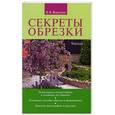 russische bücher: Воронцов В.В. - Секреты обрезки