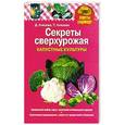 russische bücher: Д. Князева, Т. Князева - Секреты сверхурожая. Капустные культуры