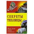 russische bücher: А. М. Андреев - Секреты теплицы