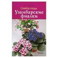 russische bücher: Ширяева Н.Н. - Узамбарские фиалки. Секреты ухода