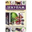 russische bücher: Зайцева Анна Анатольевна - Декупаж. Иллюстрированная энциклопедия