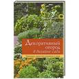 russische bücher: Ирина Сахарова - Декоративный огород в дизайне сада