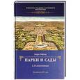 russische bücher: Андре Лефевр - Парки и сады