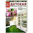 russische bücher:  - Детская. Коллекция лучших идей журнала "Квартирный ответ на квартирный вопрос"