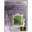 russische bücher: Нина Софиева - Дизайн интерьера. Стили, тенденции, материалы. Серебристый