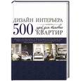russische bücher:  - Дизайн интерьера. 500 идей для типовых квартир [синяя]
