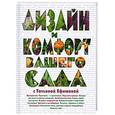 russische bücher: Ефимова Т. - Дизайн и комфорт вашего сада с Татьяной Ефимовой