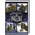 russische bücher:  - Диалоги о рыбалке от Я до А