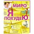 russische bücher: Лена Миро - Я тебя похудею
