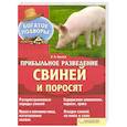 russische bücher: П.П. Крылов  - Прибыльное разведение свиней и поросят