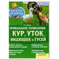 russische bücher: П.П. Крылов  - Прибыльное разведение кур, уток, индюшек и гусей