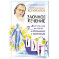 russische bücher: Сергей Сергеевич Коновалов - Заочное лечение. Для тех, кто на Пути к Познанию и Здоровью