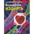 russische bücher: Бурундукова Л.И. - Волшебная изонить